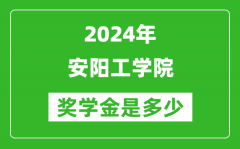 2024年安陽工學院獎學金多少錢_覆蓋率是多少？