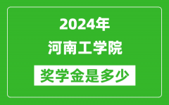 2024年河南工學院獎學金多少錢_覆蓋率是多少？