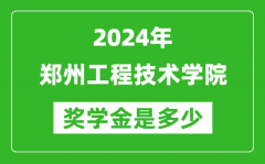 2024年鄭州工程技術學院獎學金多少錢_覆蓋率是多少？