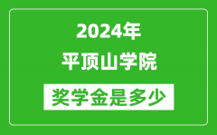 2024年平頂山學院獎學金多少錢_覆蓋率是多少？