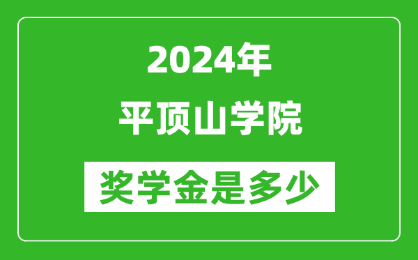 2024年平頂山學院獎學金多少錢,覆蓋率是多少？