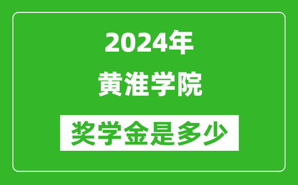 2024年黃淮學院獎學金多少錢,覆蓋率是多少？