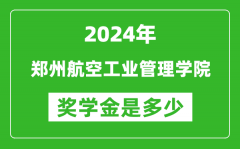 2024年鄭州航空工業管理學院獎學金多少錢_覆蓋率是多少？