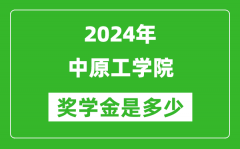 2024年中原工學院獎學金多少錢_覆蓋率是多少？