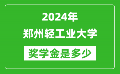 2024年鄭州輕工業大學獎學金多少錢_覆蓋率是多少？