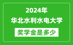 2024年華北水利水電大學獎學金多少錢_覆蓋率是多少？