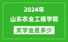 2024年山東農業工程學院獎學金多少錢_覆蓋率是多少？