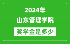 2024年山東管理學院獎學金多少錢_覆蓋率是多少？