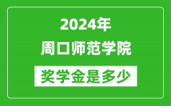 2024年周口師范學院獎學金多少錢_覆蓋率是多少？