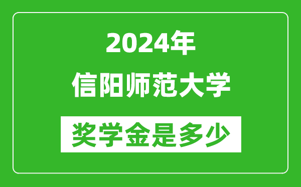 2024年信陽師范大學獎學金多少錢,覆蓋率是多少？