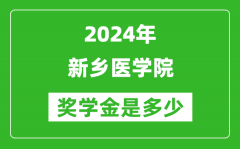 2024年新鄉醫學院獎學金多少錢_覆蓋率是多少？