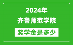 2024年齊魯師范學院獎學金多少錢_覆蓋率是多少？