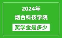 2024年煙臺科技學院獎學金多少錢_覆蓋率是多少？