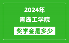 2024年青島工學院獎學金多少錢_覆蓋率是多少？