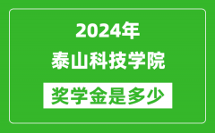 2024年泰山科技學院獎學金多少錢_覆蓋率是多少？