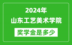 2024年山東工藝美術學院獎學金多少錢_覆蓋率是多少？