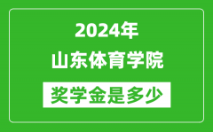 2024年山東體育學院獎學金多少錢_覆蓋率是多少？