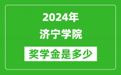 2024年濟寧學院獎學金多少錢_覆蓋率是多少？