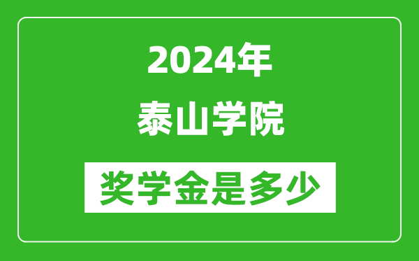 2024年泰山學院獎學金多少錢,覆蓋率是多少？