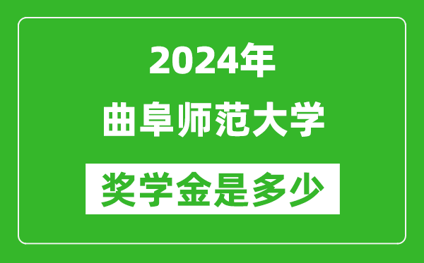 2024年曲阜師范大學獎學金多少錢,覆蓋率是多少？