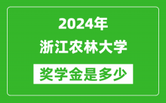 2024年浙江農林大學獎學金多少錢_覆蓋率是多少？