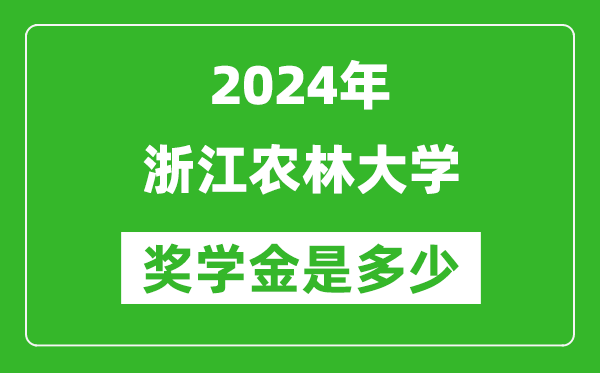 2024年浙江農林大學獎學金多少錢,覆蓋率是多少？