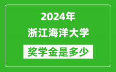 2024年浙江海洋大學獎學金多少錢_覆蓋率是多少？