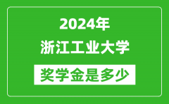 2024年浙江工業大學獎學金多少錢_覆蓋率是多少？