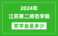 2024年江蘇第二師范學院獎學金多少錢_覆蓋率是多少？