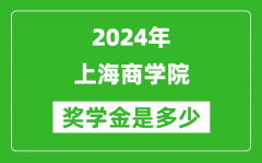 2024年上海商學院獎學金多少錢_覆蓋率是多少？