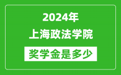 2024年上海政法學院獎學金多少錢_覆蓋率是多少？