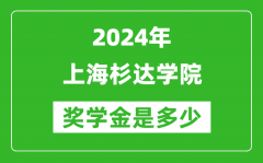 2024年上海杉達學院獎學金多少錢_覆蓋率是多少？