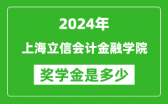 2024年上海立信會計金融學院獎學金多少錢_覆蓋率是多少？