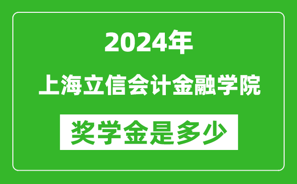 2024年上海立信會計金融學院獎學金多少錢,覆蓋率是多少？