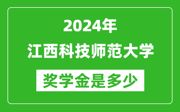 2024年江西科技師范大學獎學金多少錢,覆蓋率是多少？