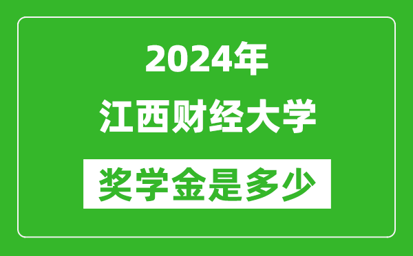 2024年江西財經大學獎學金多少錢,覆蓋率是多少？