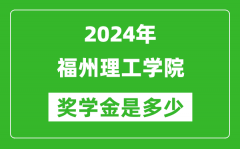 2024年福州理工學院獎學金多少錢_覆蓋率是多少？