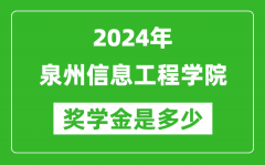 2024年泉州信息工程學院獎學金多少錢_覆蓋率是多少？