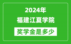 2024年福建江夏學院獎學金多少錢_覆蓋率是多少？