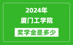 2024年廈門工學院獎學金多少錢_覆蓋率是多少？