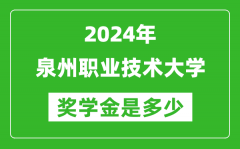 2024年泉州職業技術大學獎學金多少錢_覆蓋率是多少？