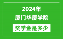 2024年廈門華廈學院獎學金多少錢_覆蓋率是多少？