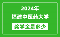 2024年福建中醫藥大學獎學金多少錢_覆蓋率是多少？