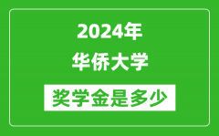 2024年華僑大學獎學金多少錢_覆蓋率是多少？