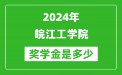 2024年皖江工學院獎學金多少錢_覆蓋率是多少？