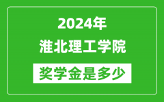 2024年淮北理工學院獎學金多少錢_覆蓋率是多少？