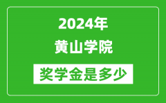 2024年黃山學院獎學金多少錢_覆蓋率是多少？