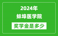 2024年蚌埠醫學院獎學金多少錢_覆蓋率是多少？