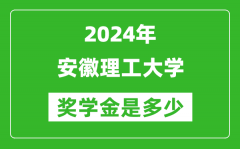 2024年安徽理工大學獎學金多少錢_覆蓋率是多少？