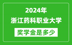 2024年浙江藥科職業大學獎學金多少錢_覆蓋率是多少？